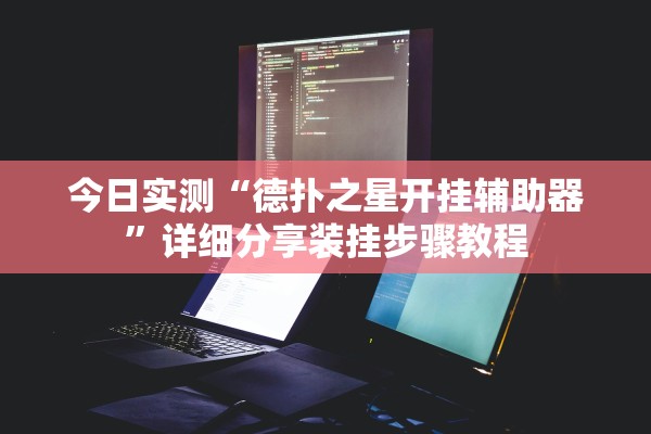 今日实测“德扑之星开挂辅助器”详细分享装挂步骤教程