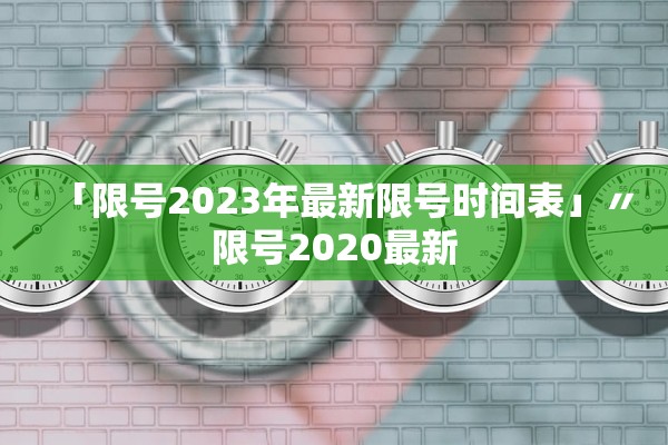 「限号2023年最新限号时间表」〃限号2020最新