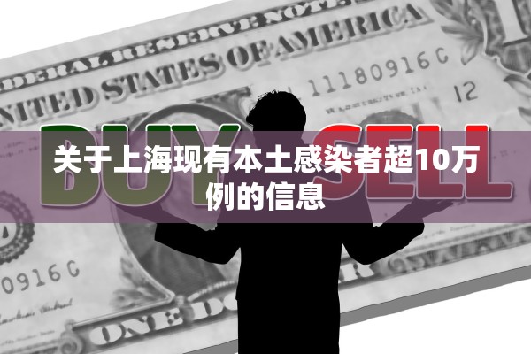 关于上海现有本土感染者超10万例的信息