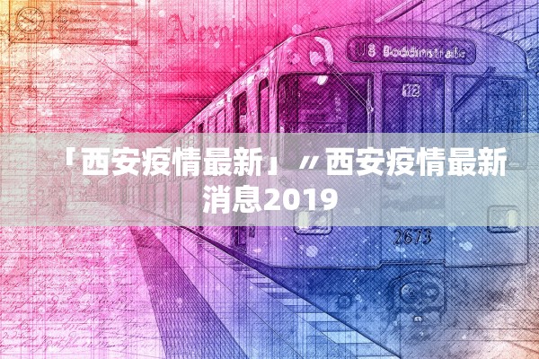 「西安疫情最新」〃西安疫情最新消息2019 「西安疫情最新」〃西安疫情最新消息2019