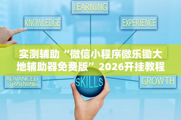 实测辅助“微信小程序微乐锄大地辅助器免费版	”2026开挂教程步骤