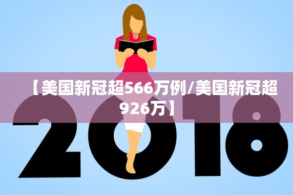【美国新冠超566万例/美国新冠超926万】
