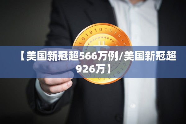 【美国新冠超566万例/美国新冠超926万】