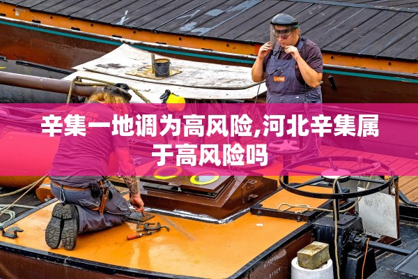 辛集一地调为高风险,河北辛集属于高风险吗