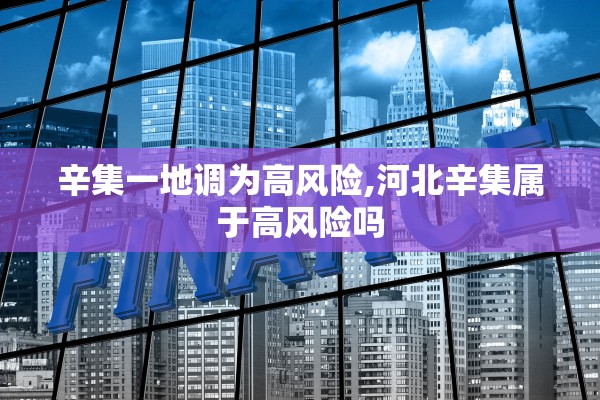 辛集一地调为高风险,河北辛集属于高风险吗