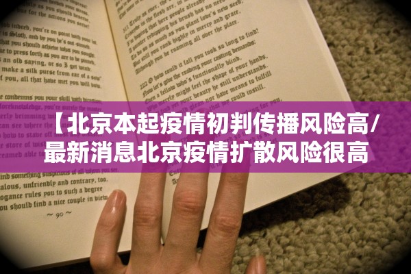【北京本起疫情初判传播风险高/最新消息北京疫情扩散风险很高!】