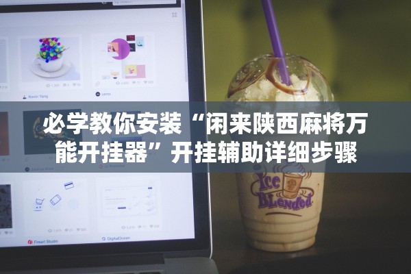 必学教你安装“闲来陕西麻将万能开挂器”开挂辅助详细步骤