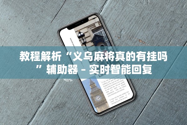教程解析“义乌麻将真的有挂吗”辅助器 – 实时智能回复