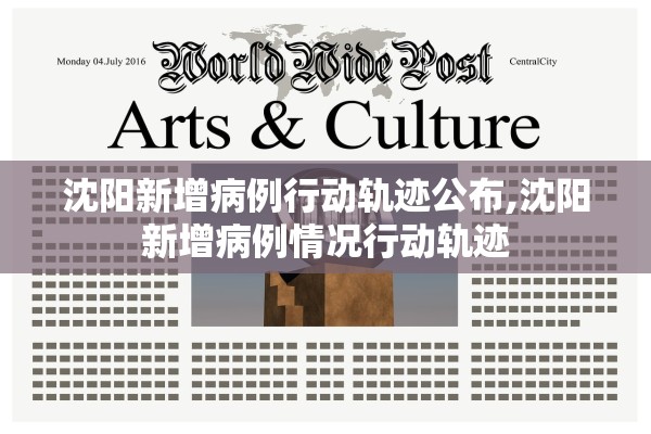 沈阳新增病例行动轨迹公布,沈阳新增病例情况行动轨迹