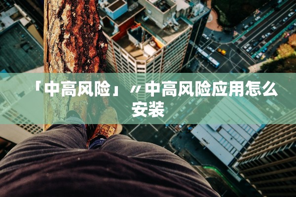 「中高风险」〃中高风险应用怎么安装