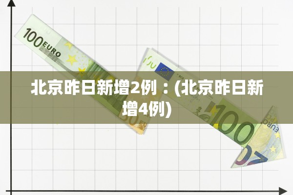 北京昨日新增2例︰(北京昨日新增4例)