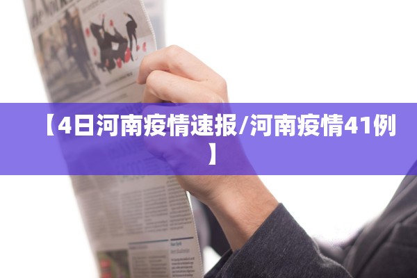 【4日河南疫情速报/河南疫情41例】