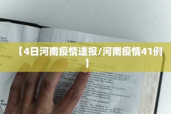 【4日河南疫情速报/河南疫情41例】