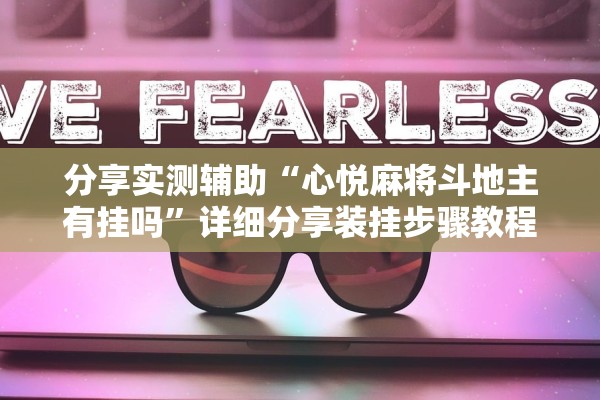 分享实测辅助“心悦麻将斗地主有挂吗”详细分享装挂步骤教程