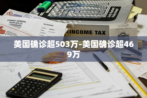 美国确诊超503万-美国确诊超469万