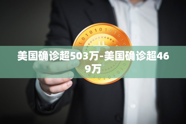 美国确诊超503万-美国确诊超469万