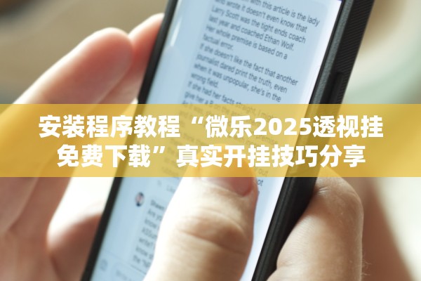 安装程序教程“微乐2025透视挂免费下载”真实开挂技巧分享