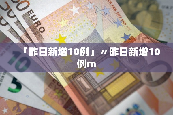 「昨日新增10例」〃昨日新增10例m