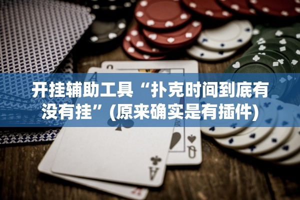 开挂辅助工具“扑克时间到底有没有挂	”(原来确实是有插件)