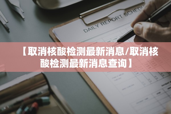 【取消核酸检测最新消息/取消核酸检测最新消息查询】