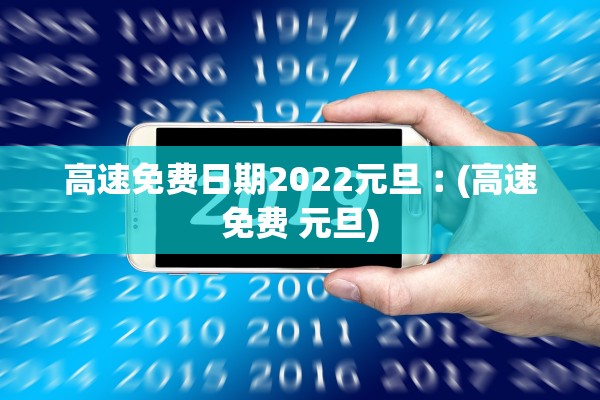 高速免费日期2022元旦︰(高速免费 元旦)