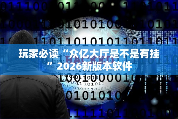 玩家必读“众亿大厅是不是有挂”2026新版本软件