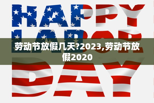 劳动节放假几天?2023,劳动节放假2020