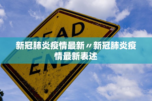 新冠肺炎疫情最新〃新冠肺炎疫情最新表述