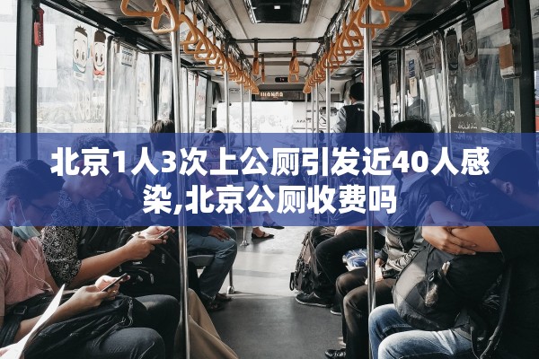 北京1人3次上公厕引发近40人感染,北京公厕收费吗
