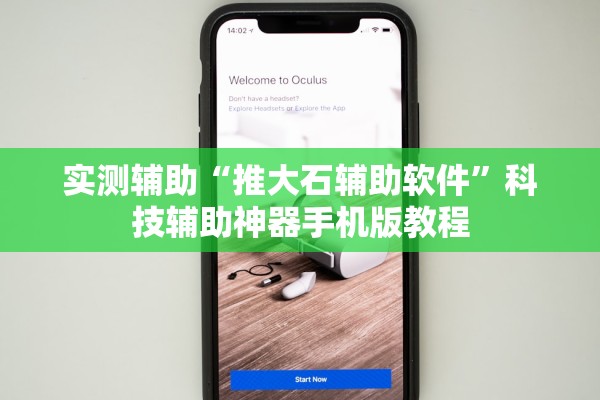 实测辅助“推大石辅助软件	”科技辅助神器手机版教程