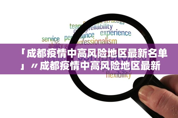 「成都疫情中高风险地区最新名单」〃成都疫情中高风险地区最新名单公布 「成都疫情中高风险地区最新名单」〃成都疫情中高风险地区最新名单公布