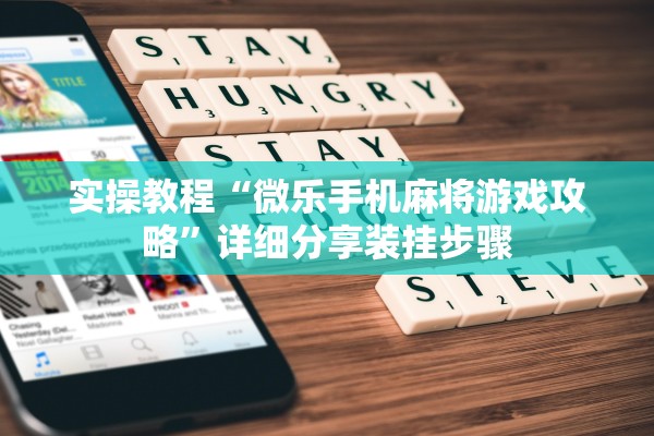 实操教程“微乐手机麻将游戏攻略”详细分享装挂步骤
