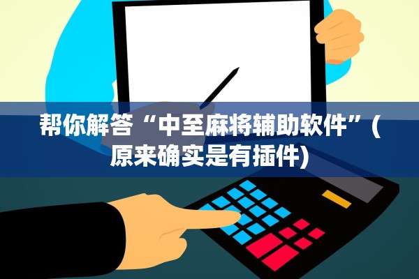 帮你解答“中至麻将辅助软件	”(原来确实是有插件)