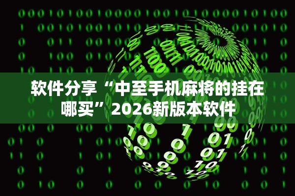 软件分享“中至手机麻将的挂在哪买”2026新版本软件
