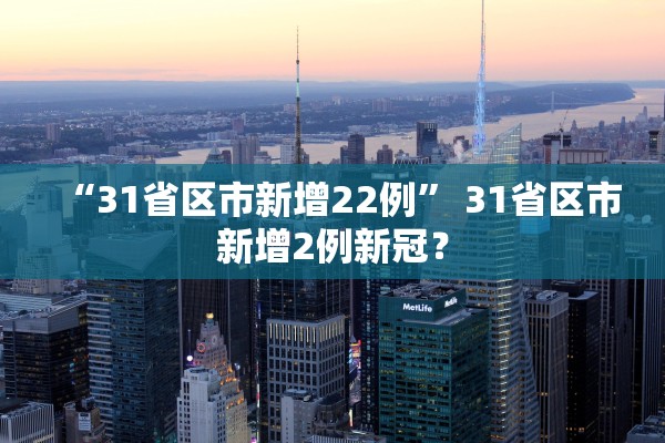 “31省区市新增22例” 31省区市新增2例新冠？
