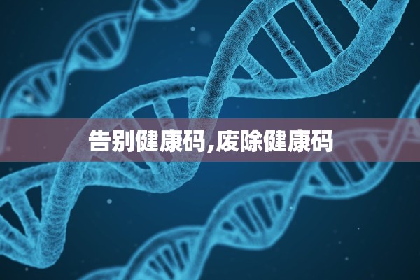 告别健康码,废除健康码