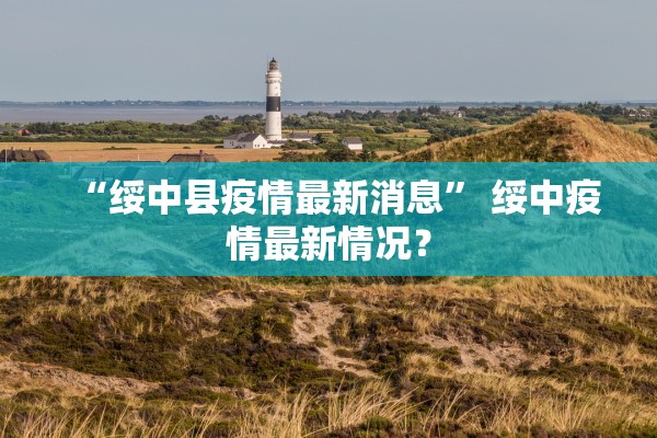 “绥中县疫情最新消息” 绥中疫情最新情况？