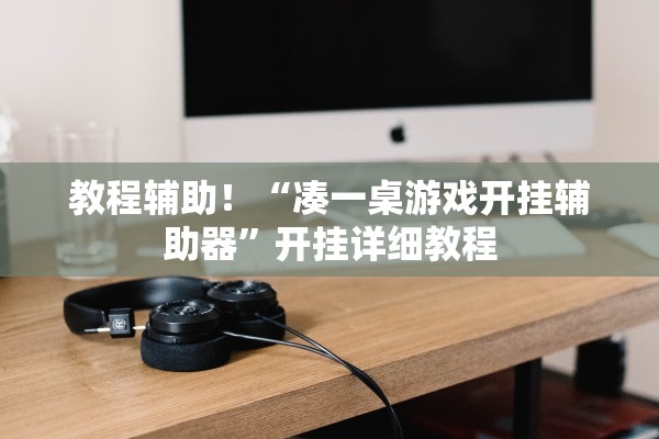 教程辅助！“凑一桌游戏开挂辅助器”开挂详细教程