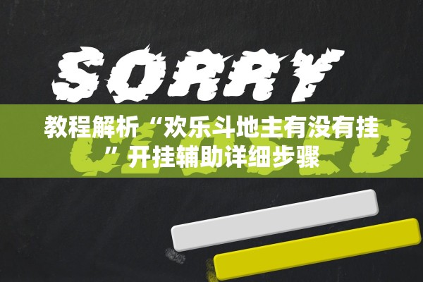 教程解析“欢乐斗地主有没有挂”开挂辅助详细步骤