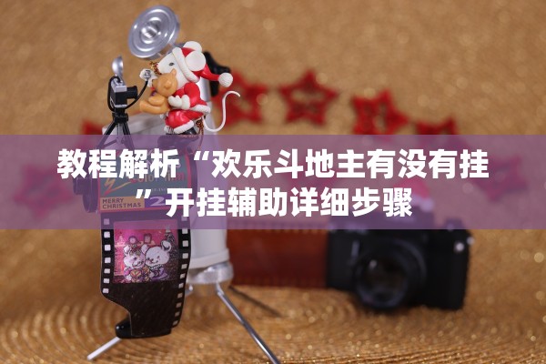 教程解析“欢乐斗地主有没有挂”开挂辅助详细步骤