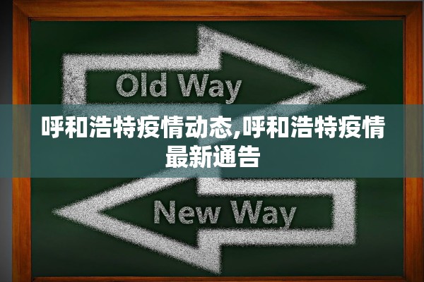 呼和浩特疫情动态,呼和浩特疫情最新通告