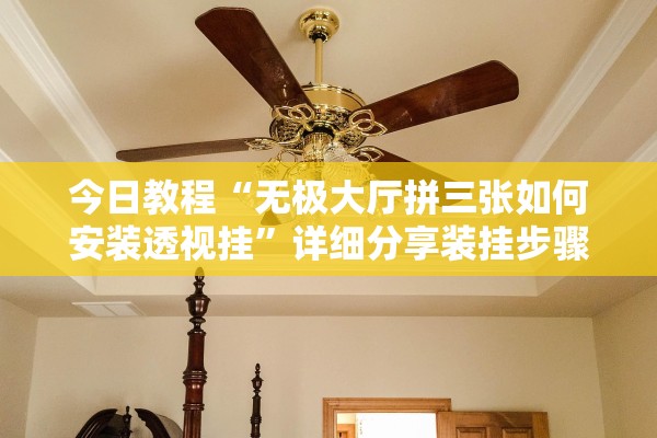 今日教程“无极大厅拼三张如何安装透视挂	”详细分享装挂步骤教程