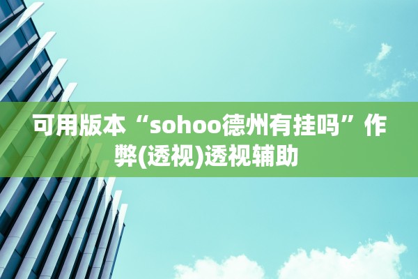 可用版本“sohoo德州有挂吗”作弊(透视)透视辅助 