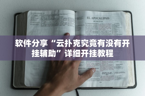 软件分享“云扑克究竟有没有开挂辅助”详细开挂教程