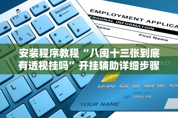 安装程序教程“八闽十三张到底有透视挂吗”开挂辅助详细步骤