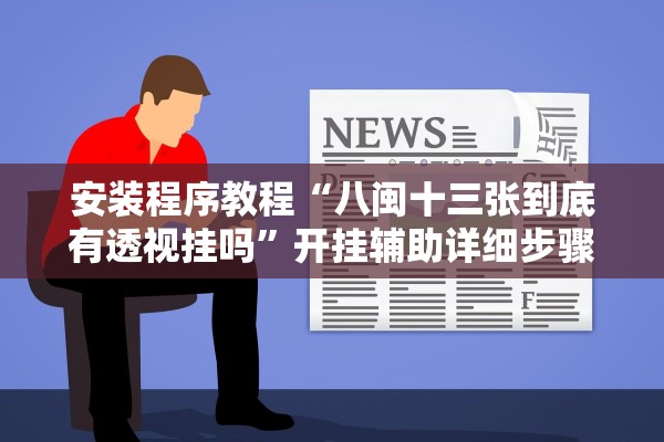 安装程序教程“八闽十三张到底有透视挂吗	”开挂辅助详细步骤