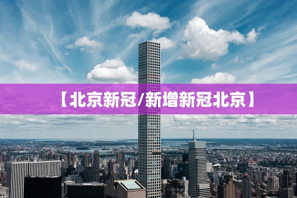 【北京新冠/新增新冠北京】