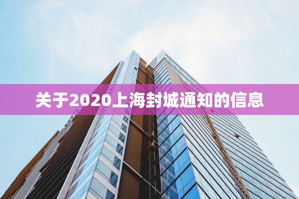 关于2020上海封城通知的信息