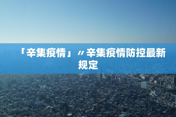 「辛集疫情」〃辛集疫情防控最新规定