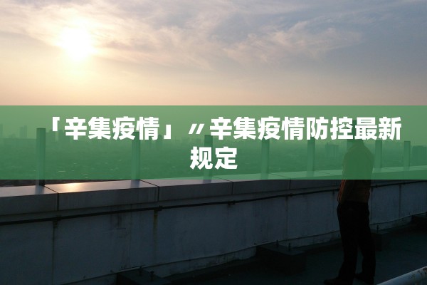 「辛集疫情」〃辛集疫情防控最新规定